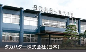 タカハター株式会社（日本）