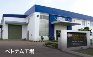 ベトナム工場