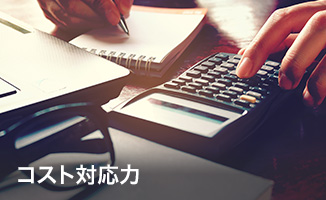 コスト対応力
