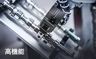高機能