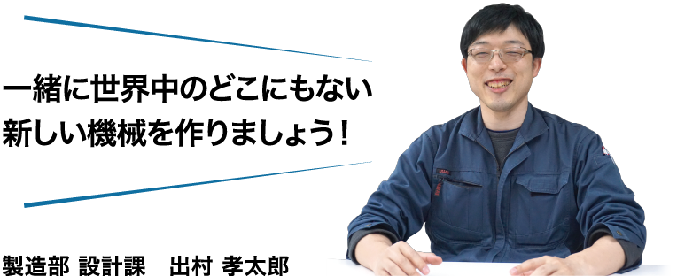 一緒に世界中のどこにもない新しい機械を作りましょう!