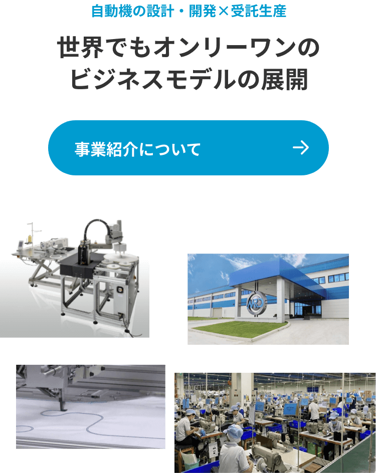 自動機の設計・開発×受託生産 世界でもオンリーワンのビジネスモデルの展開