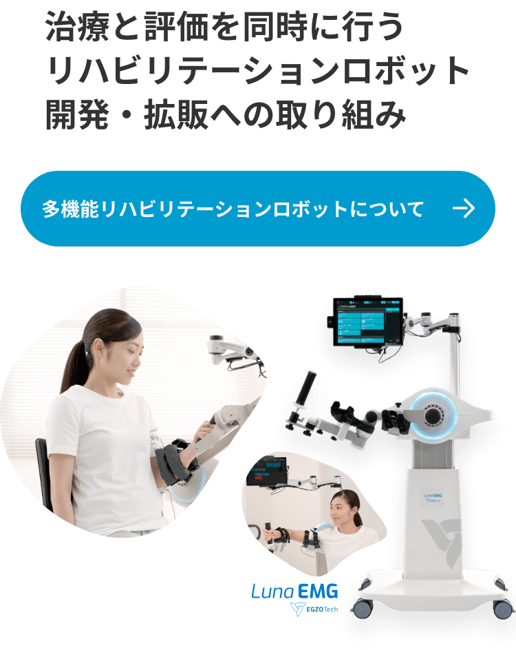 治療と評価を同時に行うリハビリテーションロボット開発・拡販への取り組み