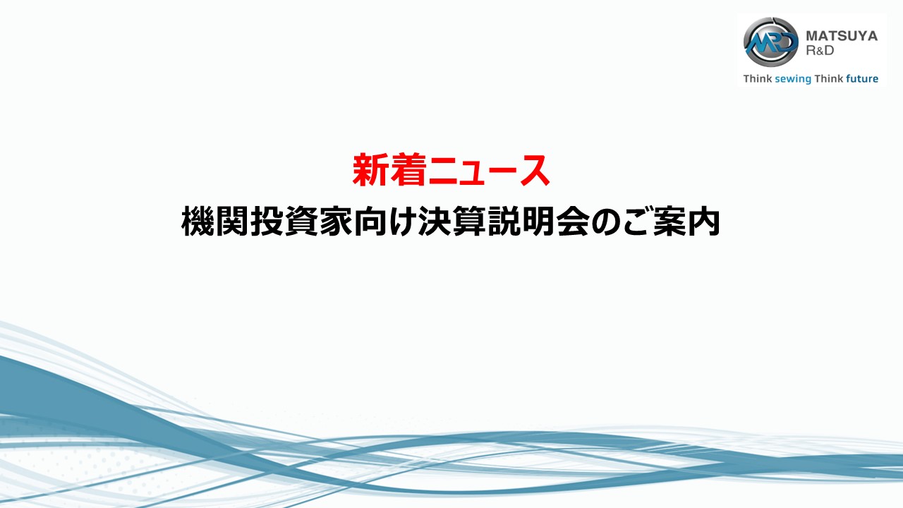 機関投資家向け決算説明会のご案内new