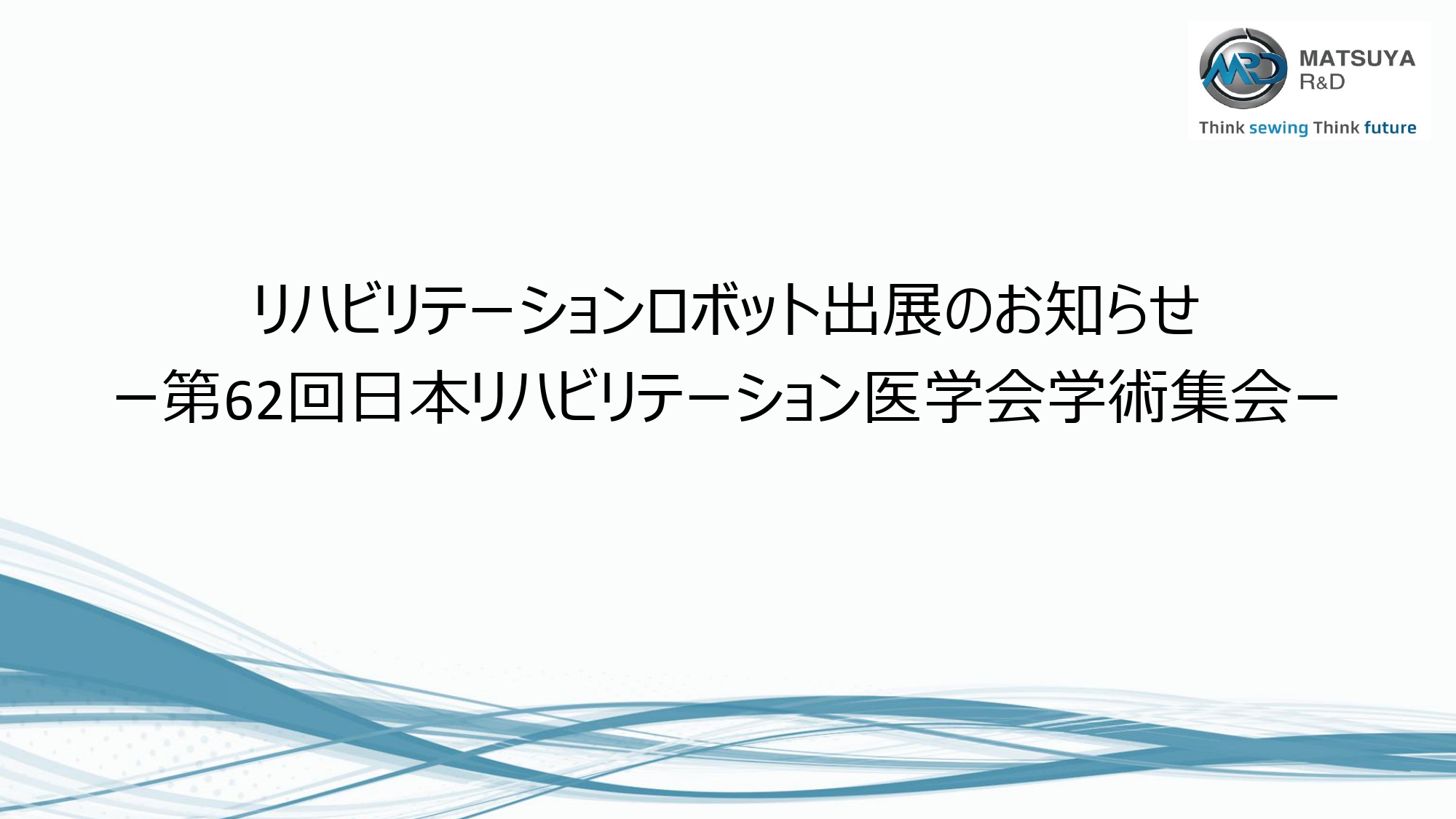 第62回日本リハビリテーション医学会学術集会