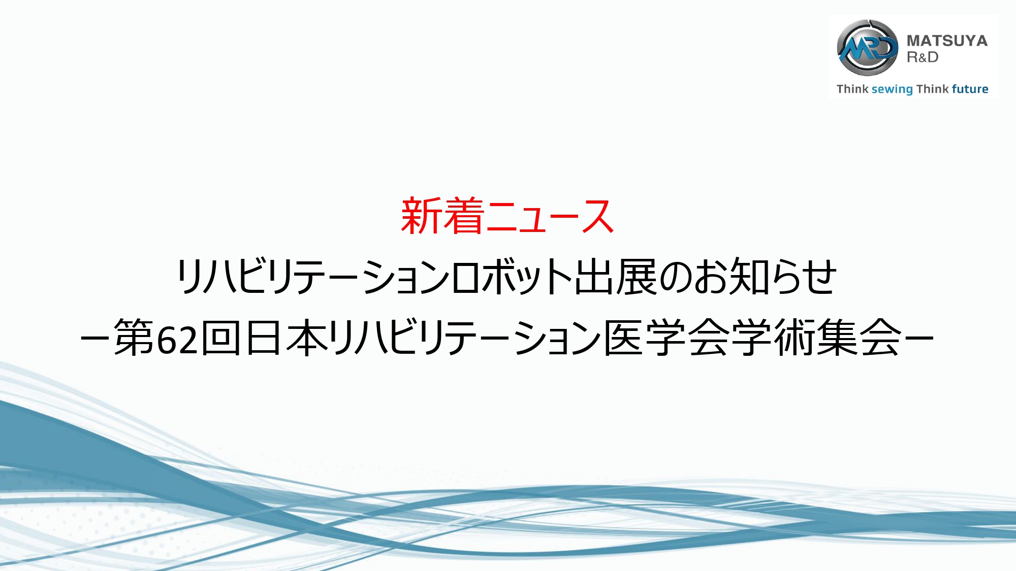 第62回日本リハビリテーション医学会学術集会