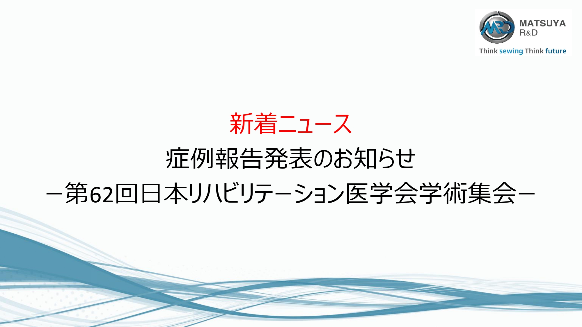 症例報告発表のお知らせ